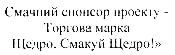смачний спонсор проекту - торгова марка щедро. смакуй щедро!