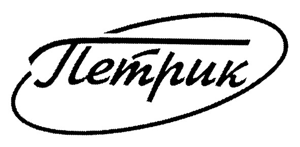 петрик