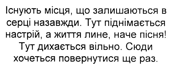 тут дихається вільно. сюди хочеться повернутися ще раз.