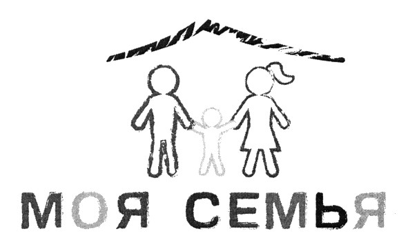 моя семья