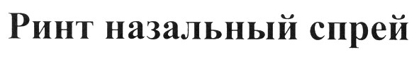 ринт назальный спрей