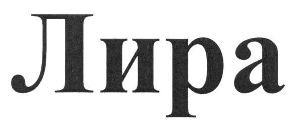 лира