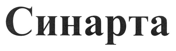 синарта