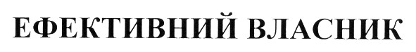 ефективний власник