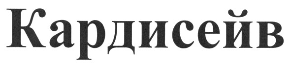кардисейв