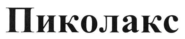 пиколакс