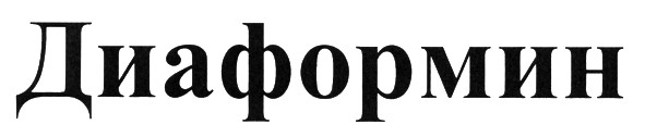 диаформин