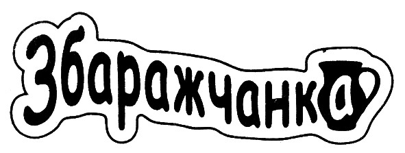 збаражчанка