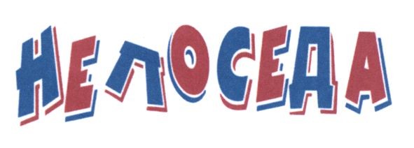 непоседа