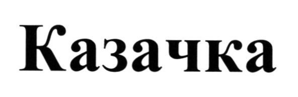 казачка