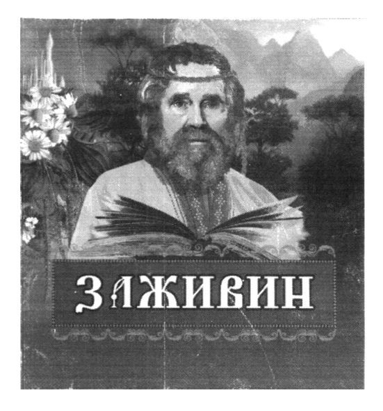 заживин