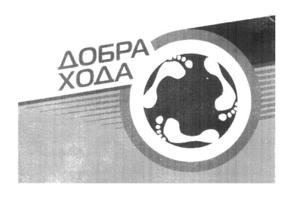 добра хода
