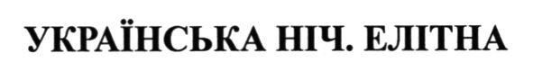 українська ніч. елітна