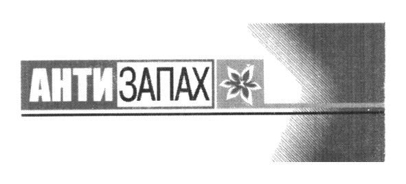 анти запах