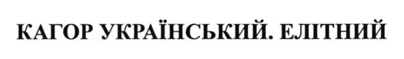 кагор український. елітний