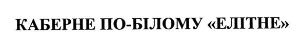 каберне по-білому елітне