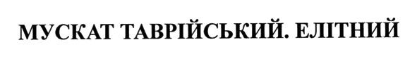 мускат таврійський елітний