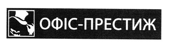офіс-престиж