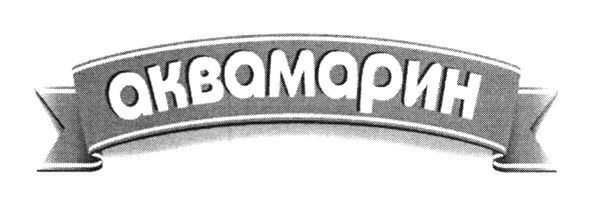 аквамарин