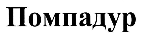 помпадур