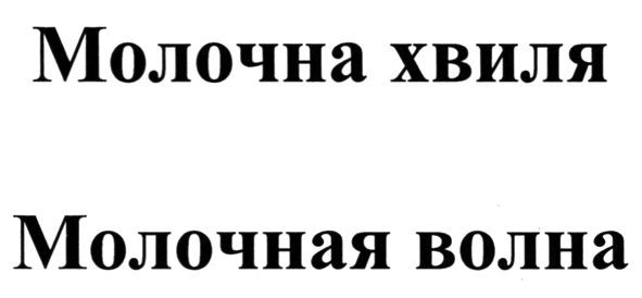 молочная волна