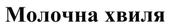 молочна хвиля