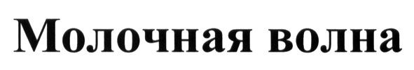 молочная волна