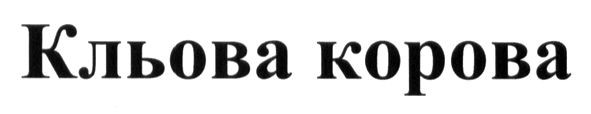 кльова корова