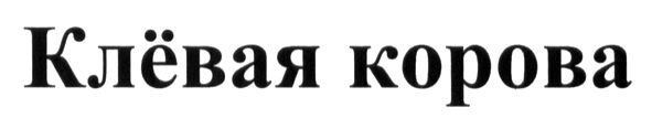 клёвая корова