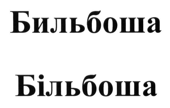 бильбоша