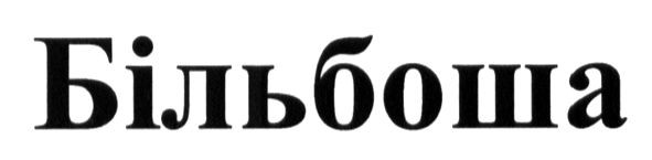 більбоша