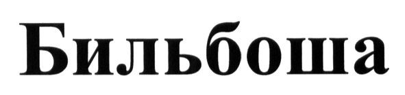 бильбоша