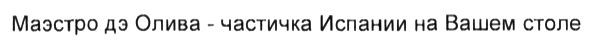маэстро дэ олива - частичка испании на вашем столе