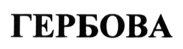 гербова