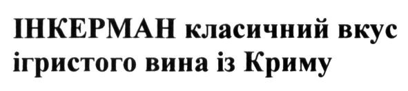 інкерман класичний вкус ігристого вина із криму