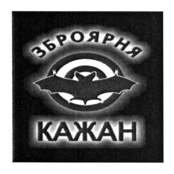 зброярня кажан