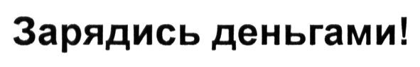 зарядись деньгами!