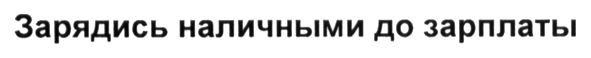 зарядись наличными до зарплаты