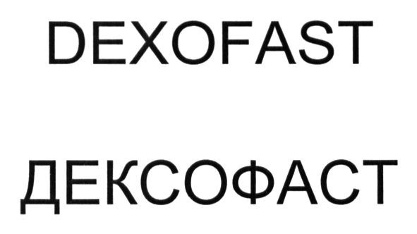 дексофаст