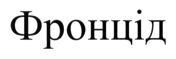 фронцід