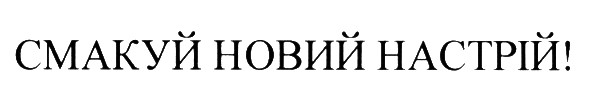 смакуй новий настрій!