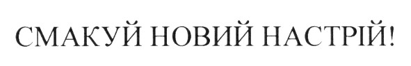 смакуй новий настрій!