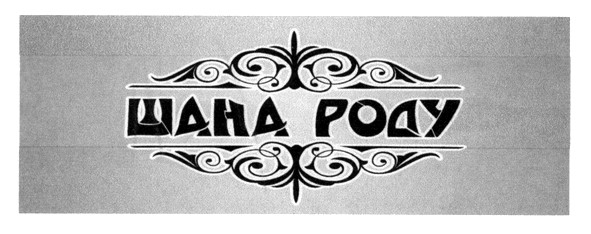 шана роду