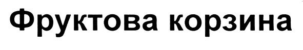 фруктова корзина