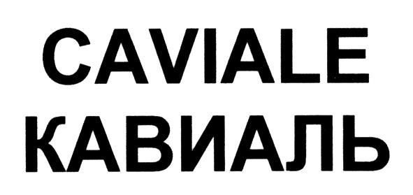 кавиаль