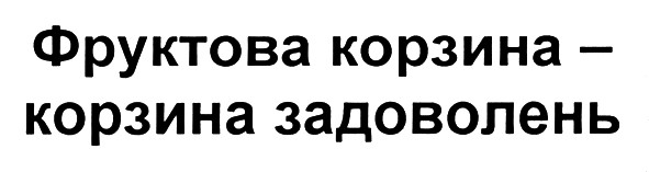 фруктова корзина-корзина задоволень