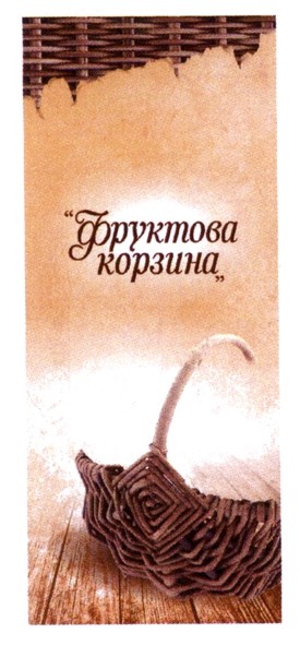 фруктова корзина