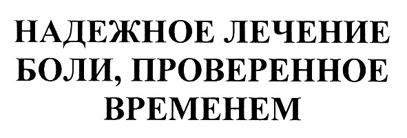 надежное лечение боли, проверенное временем