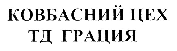 ковбасний цех тд грация