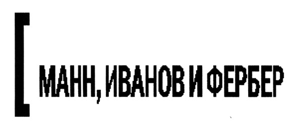 манн,иванов и фербер